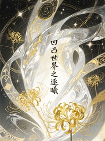 凹凸世界之逐曦
