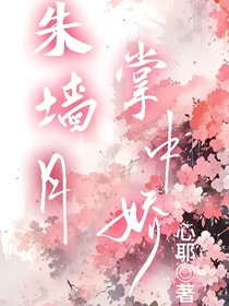 朱墙月，掌中娇