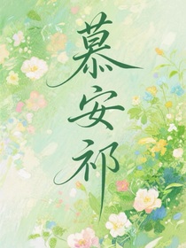 慕安祁