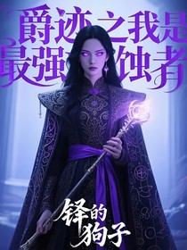 爵迹之我是最强侵蚀者