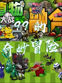 99的奇妙冒险