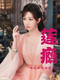 莲瘾