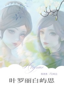 叶罗丽白屿思