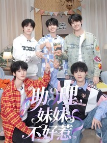 TOP：助理妹妹不好惹
