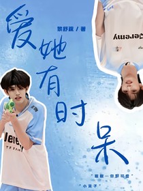 TOP：愛(ài)她有時(shí)呆