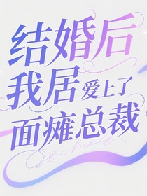 文轩：结婚后我居然爱上了面瘫总裁