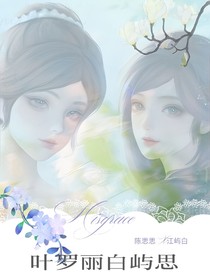 叶罗丽白屿思