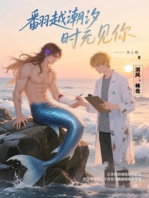 翻越潮汐去見你