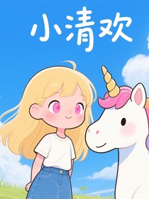 小清欢一