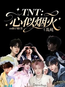 TNT：心似煙火（亂燉