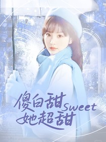 周峻緯：傻白甜她超甜
