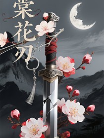 棠花刃