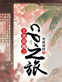 王者荣耀之cp之旅