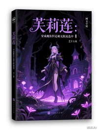 芙莉蓮：穿成魔族但是被無限流選中