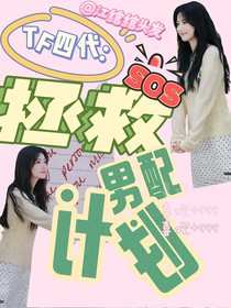TF四代：拯救男配計劃