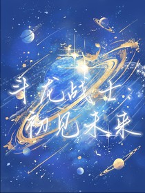 斗龙战士：初见未来