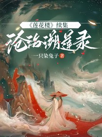沧海溯莲录