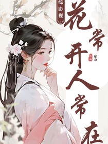 综影视：花常开人常在