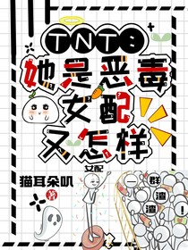 TNT：她是惡毒女配又如何
