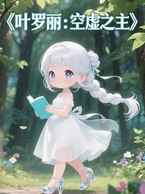 叶罗丽：虚空之主