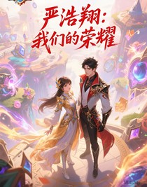 嚴(yán)浩翔：我們的榮耀