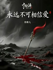 永远不可相信爱