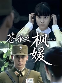 苍狼之枫媛