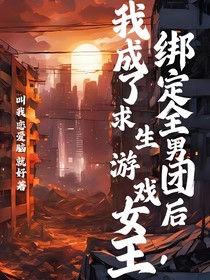 绑定全男团后，我成了求生游戏女王