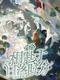凹凸：相赴于日落时分