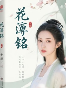 花笺铭