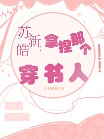 蘇新皓：拿捏那個穿書人