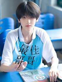 陳浚銘：最佳哥哥