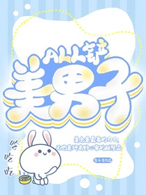 All鏟：美男子