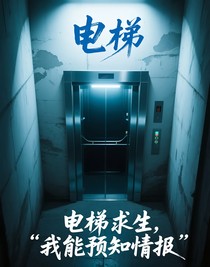電梯求生，我能預(yù)知情報(bào)