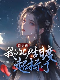 綜影視：我的cp甜度超標了