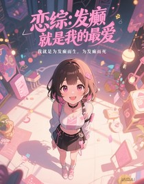 恋综：发癫就是我的最爱