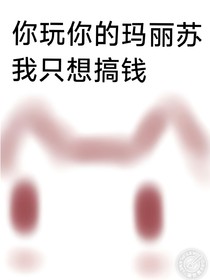 你玩你的瑪麗蘇，我只想搞錢
