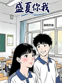盛夏你我