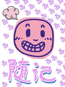 随记（笋笋版）