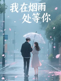 我在煙雨處等你
