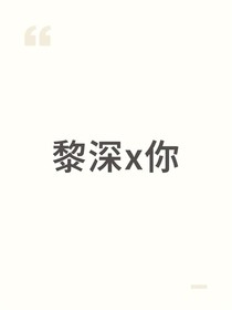 黎深x你（短篇）