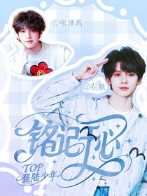 TOP：铭记于心