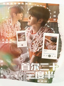 韓娛：首爾二十三度半