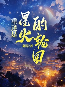 重逢是星火的輪回