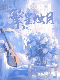 繁星燭月