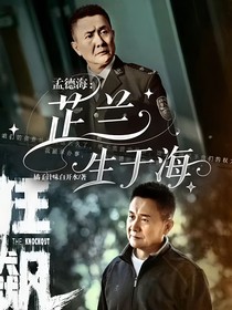 孟德海：芷蘭生于海