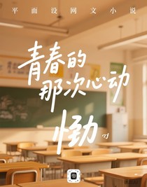 青春的那次心动