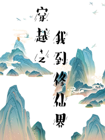 穿越在修仙界