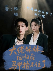大佬妹妹回歸后，馬甲捂不住了