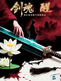 莲花楼：剑魂醒